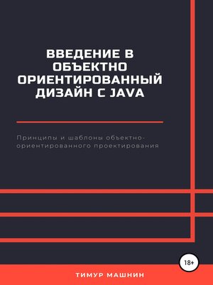 cover image of Введение в объектно-ориентированный дизайн с Java